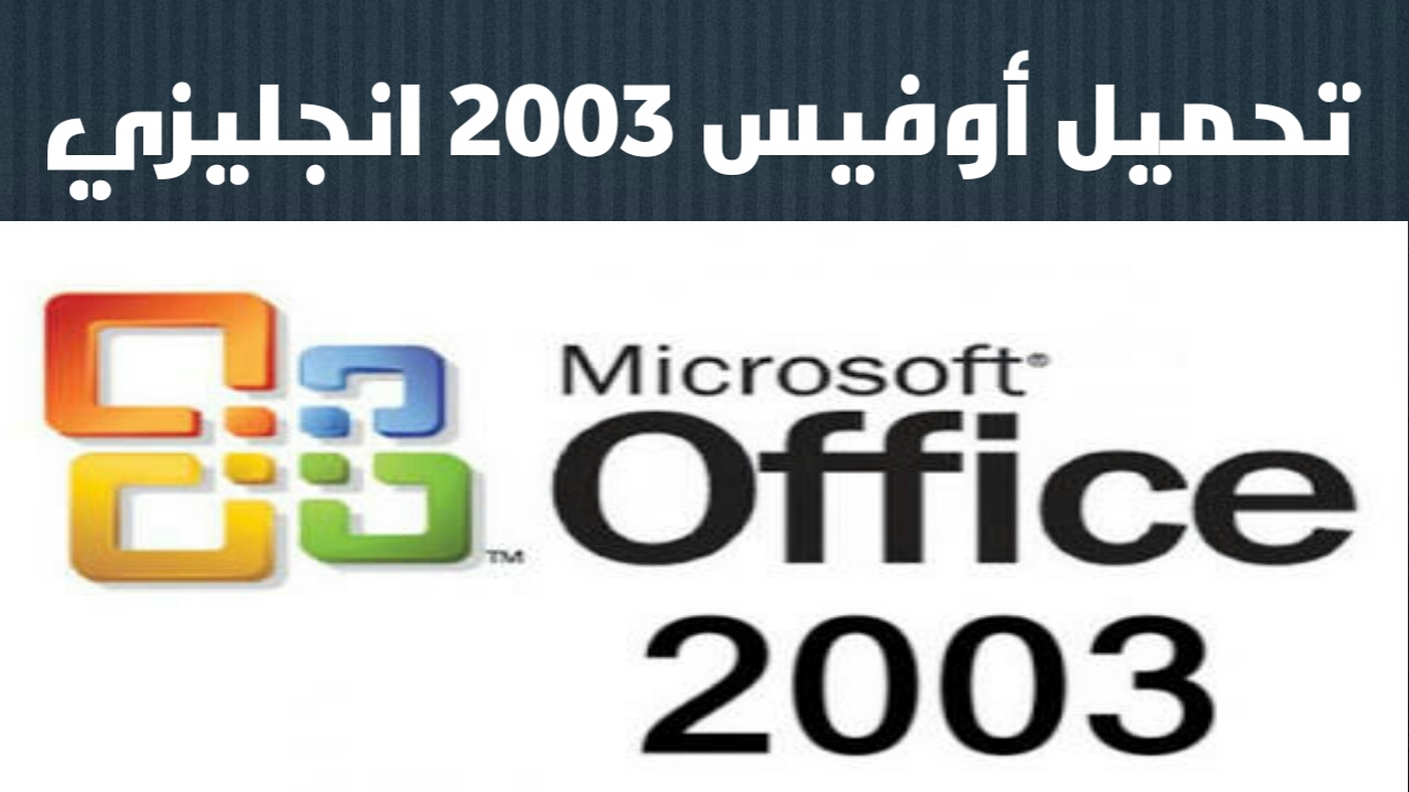 تحميل اوفيس Microsoft Office 2003 انجليزي كامل وسيريال التفعيل