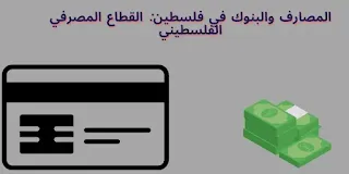 المصارف والبنوك في فلسطين: القطاع المصرفي الفلسطيني