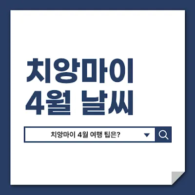 4월 치앙마이 날씨