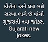 કોરોના અને લગ્ન બન્ને સરખા લાગે છે વાંચો ગુજરાતી નવા જોક્સ Gujarati new jokes 