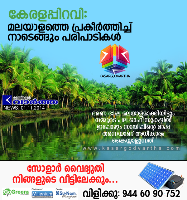 Kasaragod, Kerala, Keralapiravi-day, Malayalam, Language, Keralapiravi day marked, Office, course, College, 