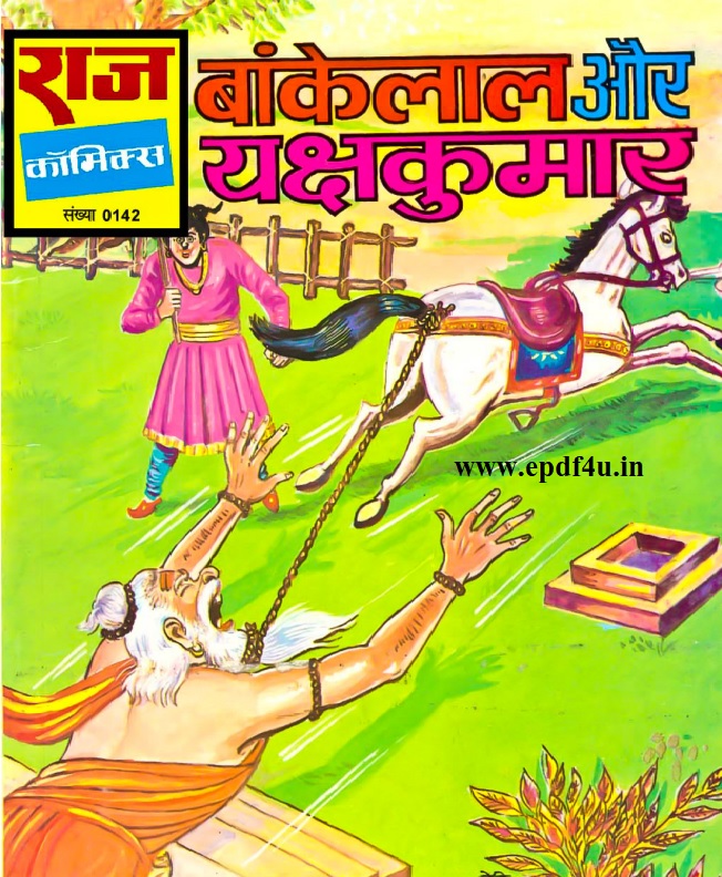 Bankelal Aur Yakshkumar Comics | बांकेलाल और यक्षकुमार कॉमिक्स