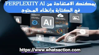 الاستفادة من Perplexity Ai في الكتابة وإنشاء المحتوى