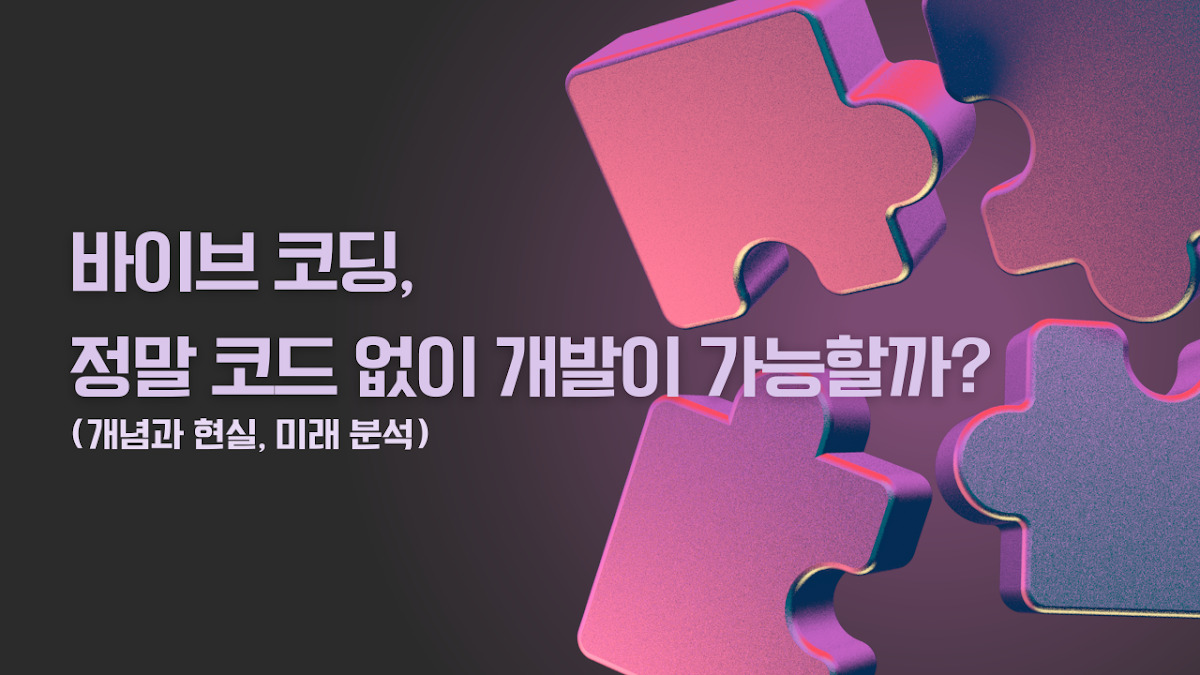 바이브 코딩, 정말 코드 없이 개발이 가능할까? (개념과 현실, 미래 분석)