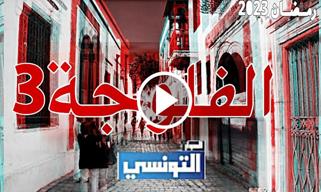 مسلسل فلوجة الحلقة الثالثة كاملة و مجانى حصريا - Fallujah Ep 3 Streaming