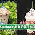 台湾Starbucks独有的花生仙草饮料 ！！去台湾旅行记得去试试