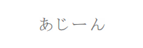 あじーん