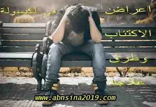 اعراض الاكتئاب وطرق علاجه Depression