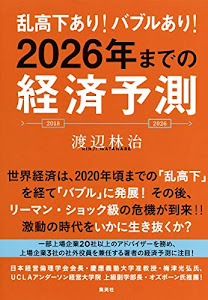 乱高下あり! バブルあり! 2026年までの経済予測