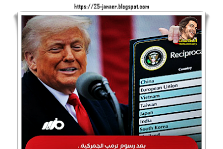 الأسواق الأمريكية تتكبد خسائر فادحة تجاوزت الـ 6 تريليونات دولار خلال يومين فقط بعد فرض الرئيس الأمريكي #ترمب رسوم جمركية واسعة على الدول