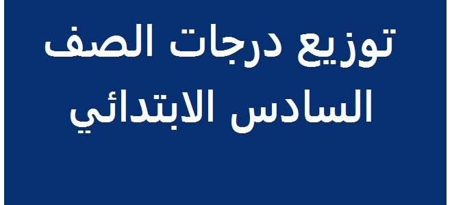 المجموع الكلى وتوزيع درجات للشهادة الابتدائية الصف السادس الإبتدائي 2024