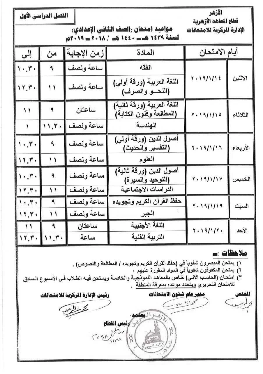 جدول إمتحانات الصف الثاني الإعدادي الأزهري الترم الأول 2019