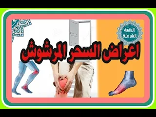 اعراض السحر المرشوش للتفريق بين الزوجين اعراض سحر التفريق المرشوش بين الزوجين وعلاجه ماهي اعراض سحر التفريق المرشوش بين الزوجين