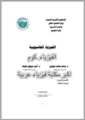 تحميل كتاب الفيزياء الحاسوبية pdf برابط مباشر