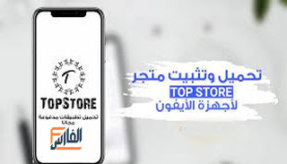 توب ستور,top store,topstore,تحميل توب ستور,تحميل topstore,تحميل top store,تحميل تطبيق توب ستور,تحميل تطبيق topstore,تحميل برنامج توب ستور,تحميل برنامج topstore,توب ستور للايفون,topstore للايفون,تحميل تطبيق توب ستور للايفون,