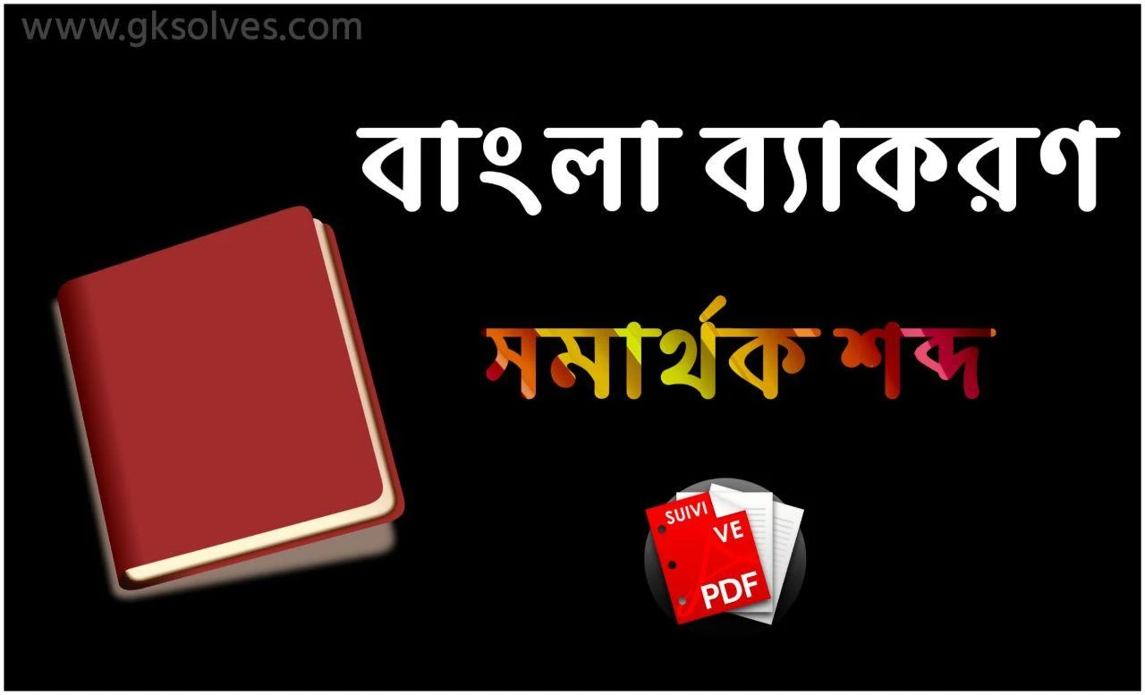 সমার্থক শব্দ তালিকা Pdf