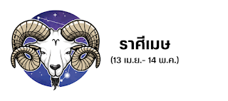 ราศีเมษ OHO999.com