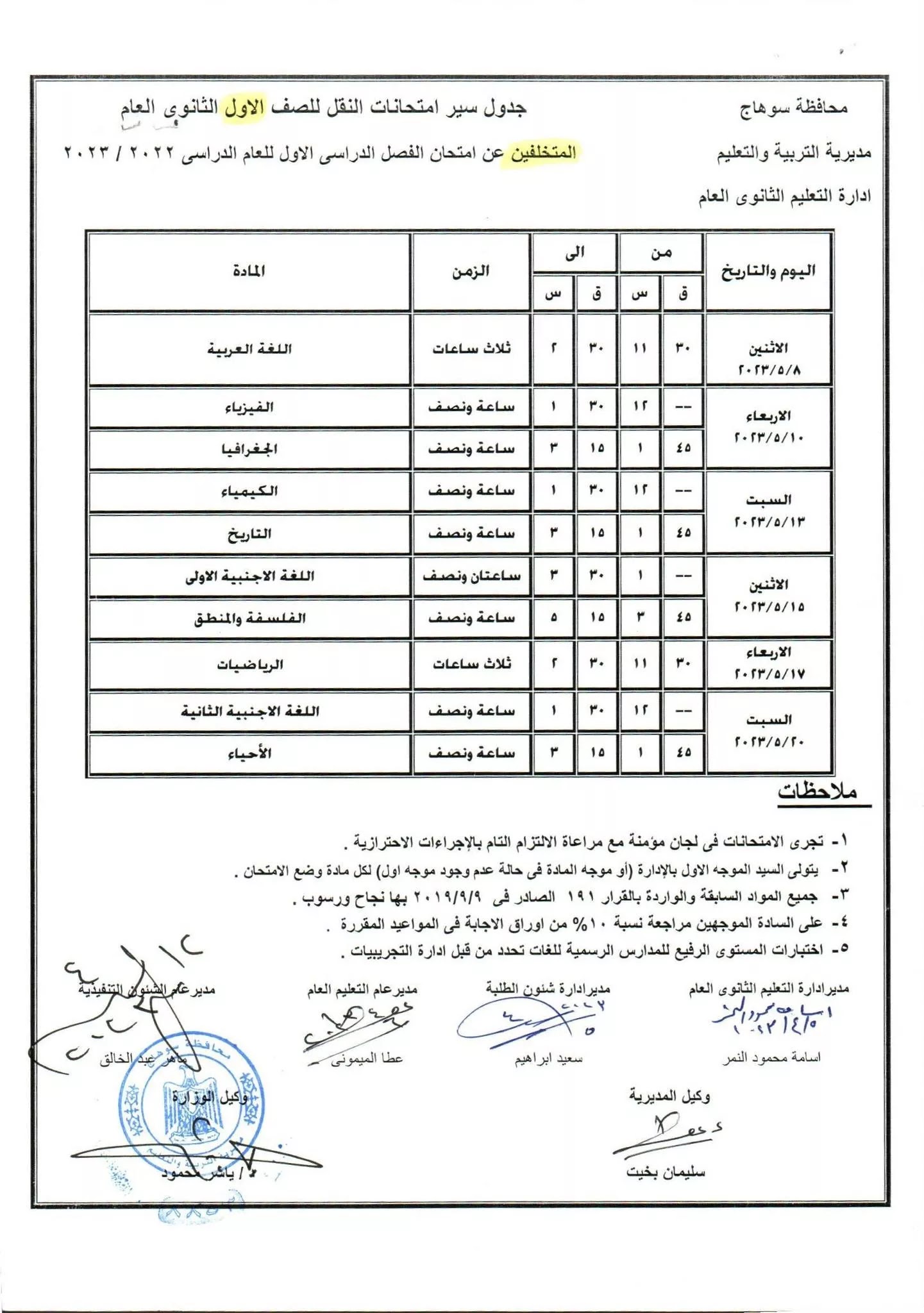رسميا :  جداول امتحانات المرحلة الثانوية محافظة سوهاج  ..  الفصل الدارسى الثانى 2023  " مستندات "