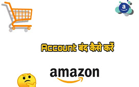 How to cancel amazon account in hindi | Delete parmanent in 2 minutes