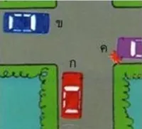 หยุดรถเพื่อให้รถจากทางด้านซ้ายขับผ่านไปก่อน