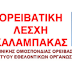    Πεζοπορία στην Βλαχάβα διοργανώνει η Ο.Λ.Κ. στις 11/02