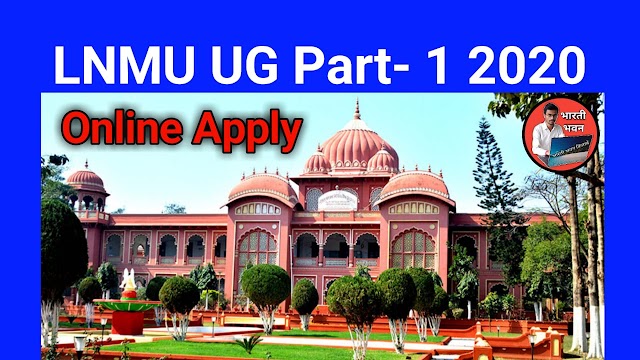 LNMU UG Part-1 Admission 2020 Start : जाने कैसे अप्लाई करना है | 