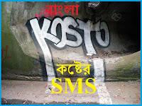 Bangla Koster SMS