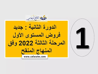 الدورة الثانية : جديد فروض المستوى الأول المرحلة الثالثة 2023 2022 وفق المنهاج المنقح