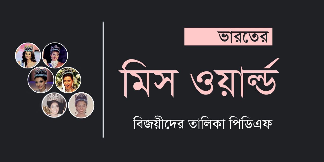 ভারতের মিস ওয়ার্ল্ড বিজয়ীদের তালিকা PDF | ভারতের বিশ্ব সুন্দরী