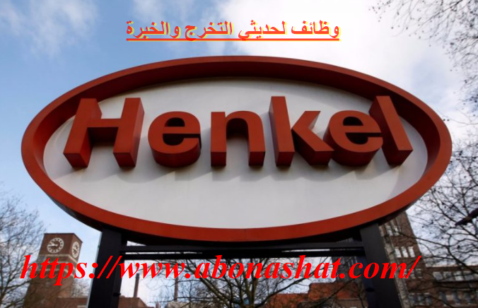 وظائف شركة Henkel | اعلنت شركة   Henkelعن احتياجها لوظيفة محلل مالي أول للعمل بجميع الفروع | كيفية التقديم