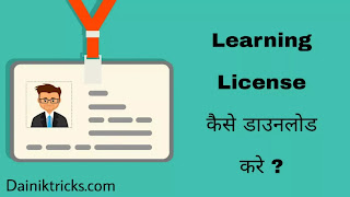 Learning License कैसे डाउनलोड करे ? मोबाइल से