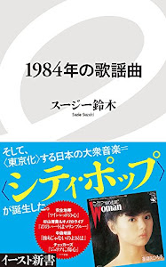 1984年の歌謡曲 (イースト新書)