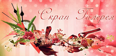 Скрап Галерея