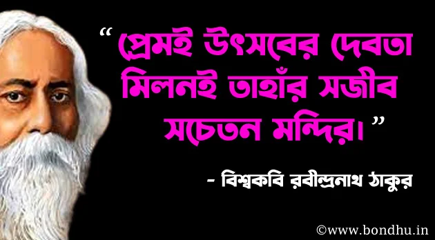 bangla quotes by rabindranath tagore