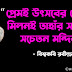 রবীন্দ্রনাথ ঠাকুররের সুন্দর কিছু বাণী - Rabindranath Tagore Quotes in Bengali