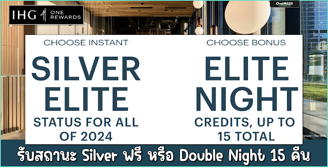 IHG รับสถานะ Silver หรือ Double Night สูงสุด 15 คืน (5 เมษายน - 31 กรกฎาคม 2567)