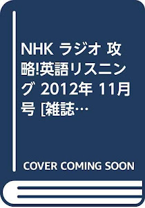 NHK ラジオ 攻略!英語リスニング 2012年 11月号 [雑誌]