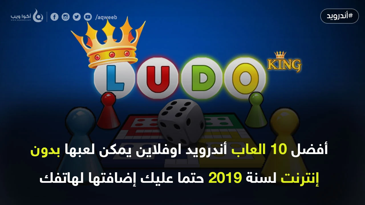 أفضل 10 العاب أندرويد اوفلاين يمكن لعبها بدون نت لسنة 2019