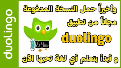 تعلم اللغة الانجليزية,تعلم اللغة الانجليزية من الصفر,تعلم اللغة الإنجليزية,تعلم اللغة الانجليزية للمبتدئين,كورس شامل لتعلم اللغة الانجليزية,duolingo,اللغة الانجليزية,تعلم الإنجليزية,تعلم اللغة الانجليزية بالصوت والصورة,تعلم اللغة الانجليزية مع الافلام,دوولينجو تعلم الانجليزية,تنزيل برنامج دولينجو,دوولينجو تعلم اللغة الانجليزية,تطبيق duolingo لتعلم الإنجليزية,تعلم اللغة الانكليزية,دولينجو لتعلم الانجليزية,مواقع تعليم اللغة الانجليزية,كورسات تعليم اللغة الانجليزية كاملة,دولينجو