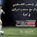 باتش المنتخب الفلسطيني في لعبة PES 2013