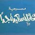   مشاهدة مسرحية عائله سعيده جدا كامله امين الهنيدى - المعتز بالله