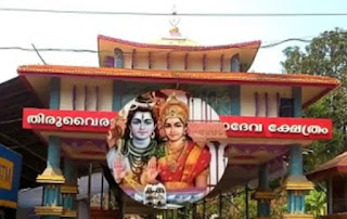 തിരുവൈരാണിക്കുളം മഹാദേവക്ഷേത്രം
