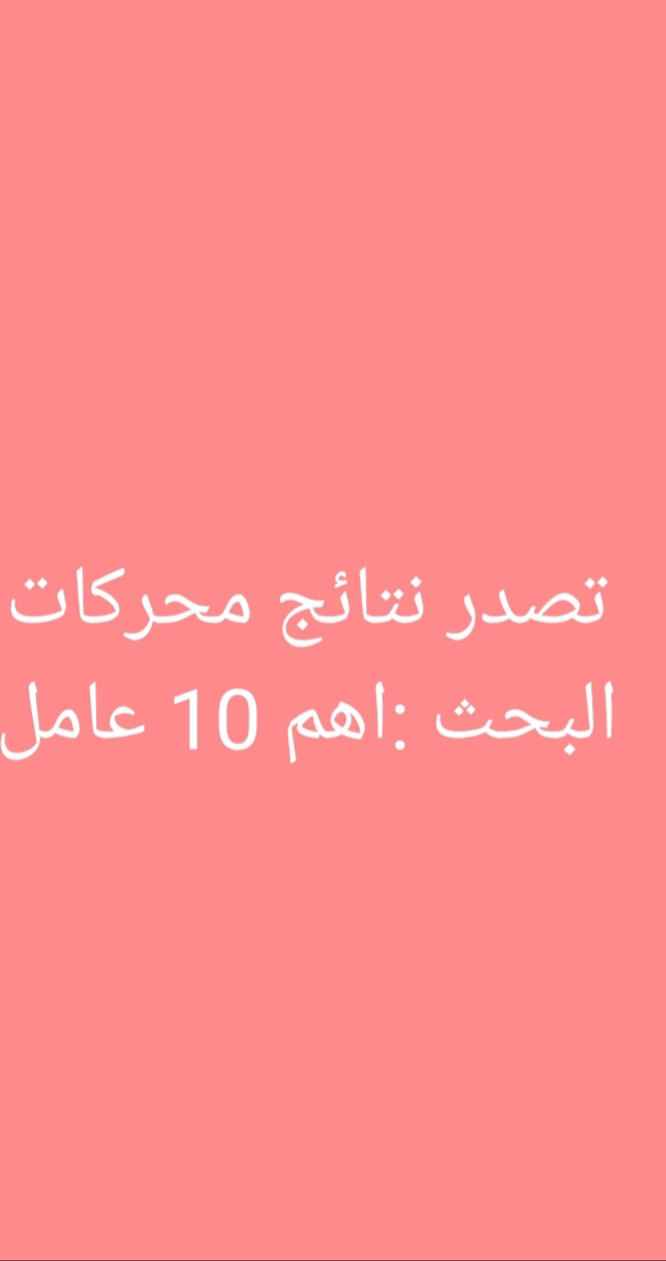 اهم العوامل التى تساعدك لتصدر نتائج محركات البحث 2020