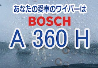 BOSCH A360H ワイパー　感想　評判　口コミ　レビュー　値段