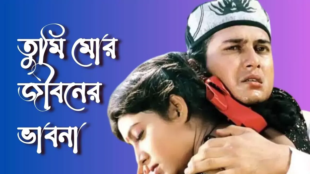 তুমি মোর জীবনের ভাবনা