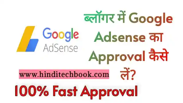 ब्लॉगर में Google Adsense का Approval कैसे लें?