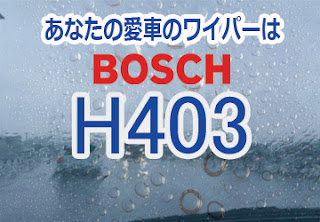BOSCH H403 ワイパー　感想　評判　口コミ　レビュー　値段