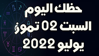 حظك اليوم السبت 02 تموز(يوليو) 2022