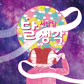 SEO DALDAL (서달달) - 달 생각 [Mini Album]