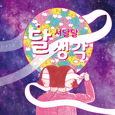 SEO DALDAL (서달달) - 달 생각 [Mini Album]